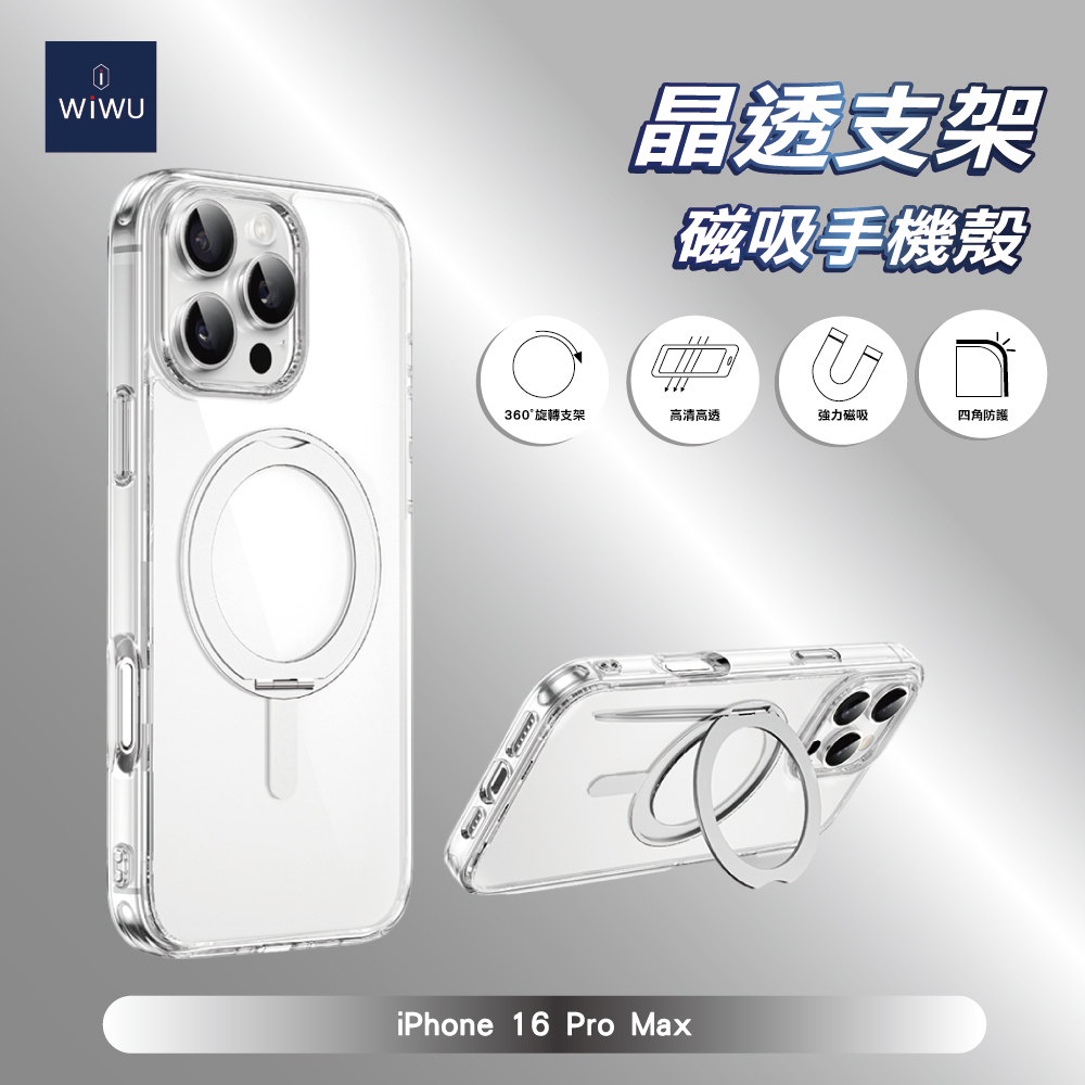 WIWU 晶透支架磁吸手機殼 IPHONE 16 PRO MAX (6.9吋)-透明
